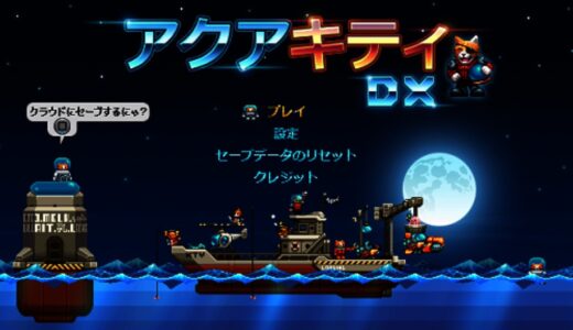 PS4版『アクアキティDX』