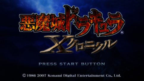 PSP版『悪魔城ドラキュラ Xクロニクル』