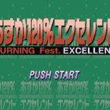 あすか120％エクセレント Burning Fest.