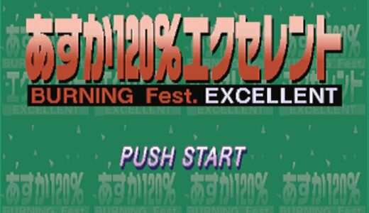 PS版『あすか120％エクセレント Burning Fest.』