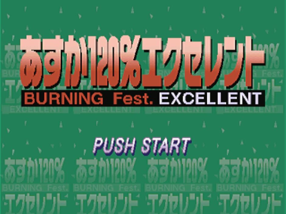 あすか120％エクセレント Burning Fest.