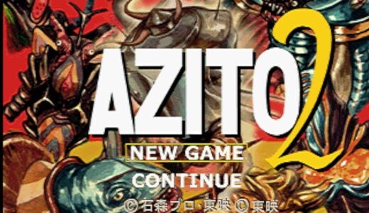 プレイステーション版『アジト2』