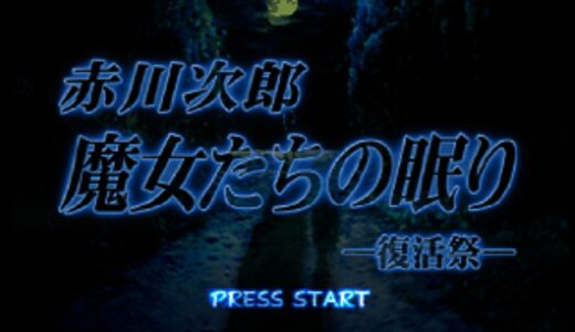 PS版『魔女たちの眠り 復活祭』