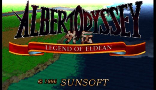 SS版『アルバートオデッセイ外伝LEGEND OF ELDEAN』