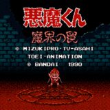 ファミコン版『悪魔くん 魔界の罠』