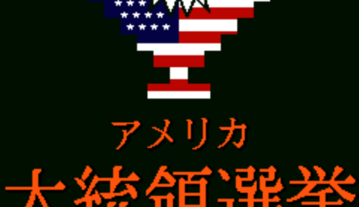 ファミコン版『アメリカ大統領選挙』