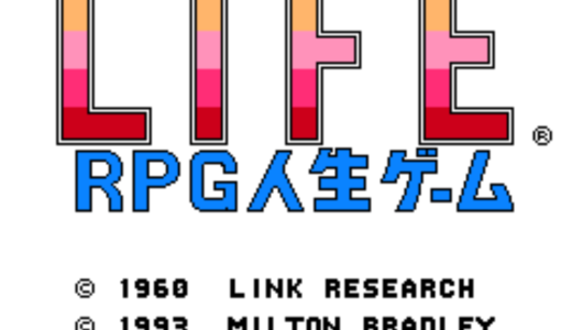 ファミコン版『RPG人生ゲーム』