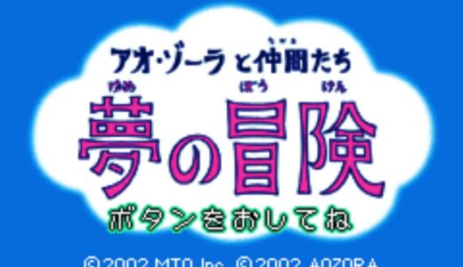 『アオ・ゾーラと仲間たち 夢の冒険』