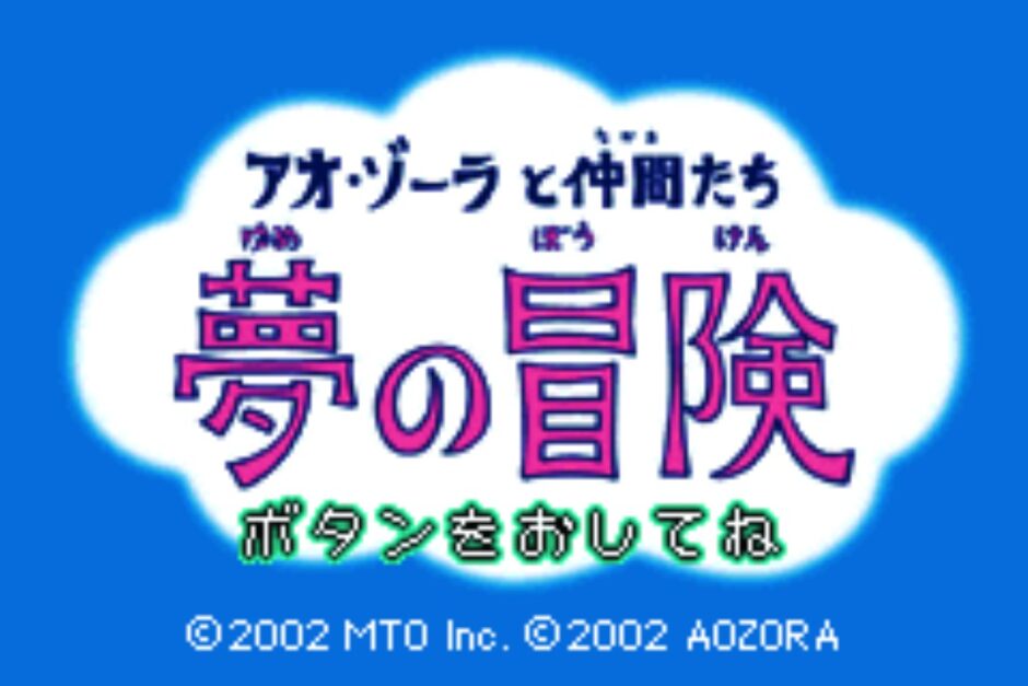 『アオ・ゾーラと仲間たち 夢の冒険』