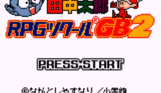 GB版『うちゅう人田中太郎でRPGツクールGB2』