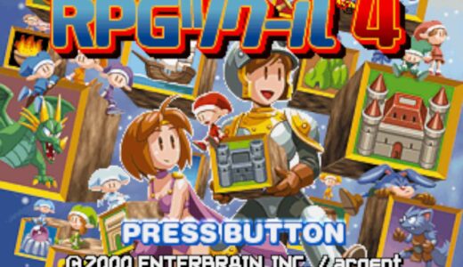 プレイステーション版『RPGツクール4』