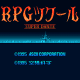 SFC版『RPGツクール SUPER DANTE』