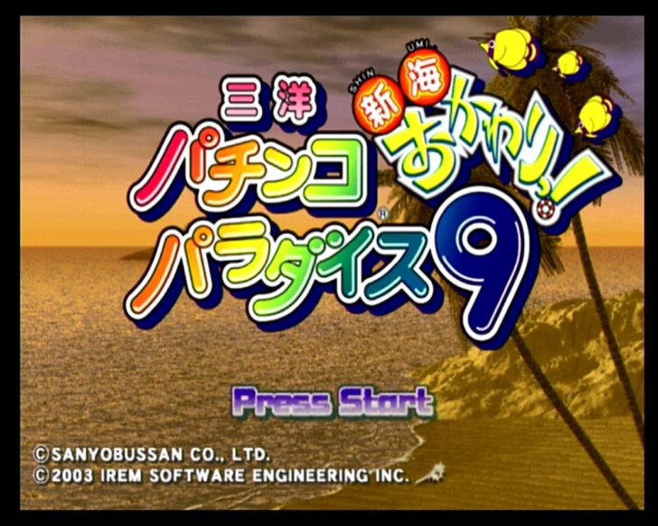 PS2版『三洋パチンコパラダイス9 新海おかわりっ!』