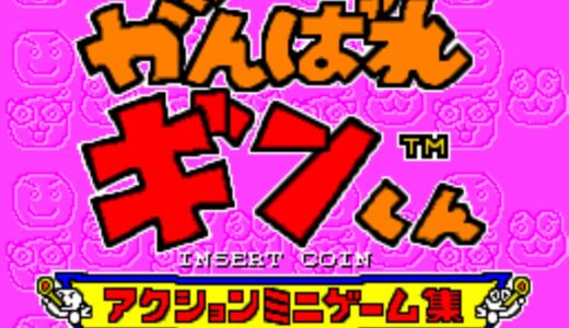 アーケード版『がんばれギンくん』