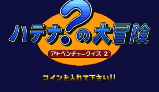 AC版『アドベンチャークイズ2 ハテナ？の大冒険』