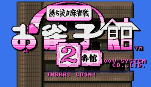 AC版『勝抜き麻雀戦 お雀士館 2番館』