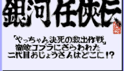 アーケード版 『銀河任侠伝』