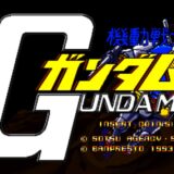 AC版『機動戦士ガンダム』