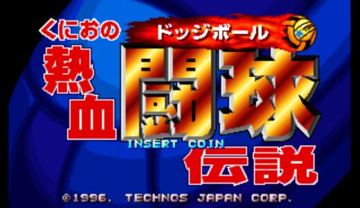 AC版『くにおの熱血闘球伝説』