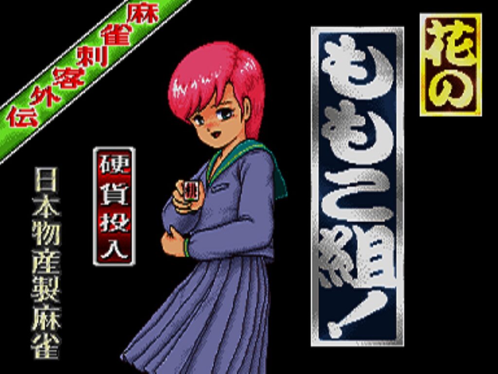 日本物産　麻雀刺客　アニメパロディ　アーケード　チラシ1枚　三つ折跡の折り目あり 日本物産 麻雀刺客 アニメパロディ アーケード チラシ1枚 三つ折