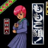 AC版『麻雀刺客外伝 花のももこ組』