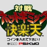 AC版『対戦ホットギミック快楽天』