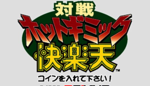 AC版『対戦ホットギミック快楽天』