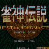 AC版『雀神伝説』