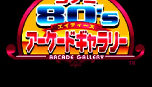 AC版『コナミ80Sアーケードギャラリー』