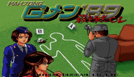 AC版『マージャンGメン’89 殺されたOL』