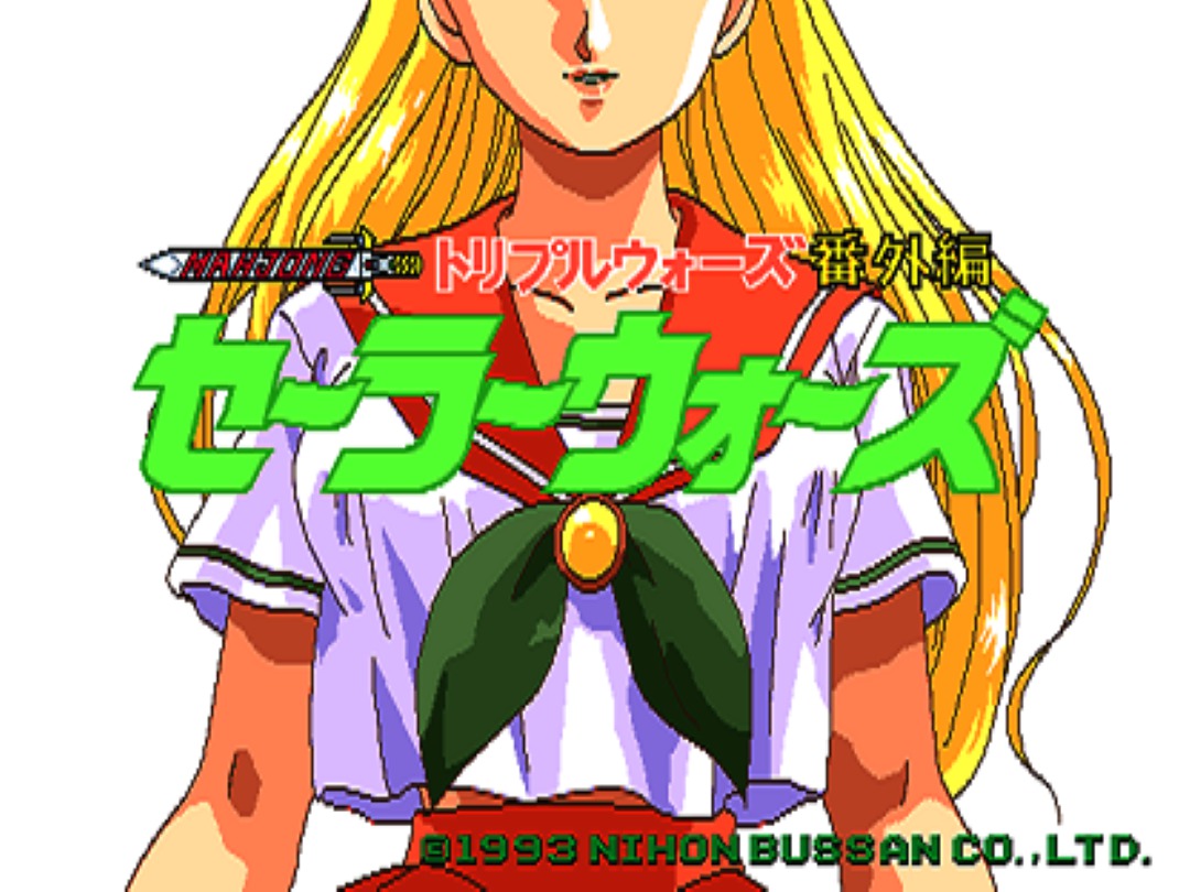 AC版『セーラーウォーズ』 | ゲームマルシェ – レトロゲーム情報
