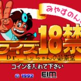 AC版『みやすのんきのクイズ18禁 ドクターエッちゃんの診療室 』