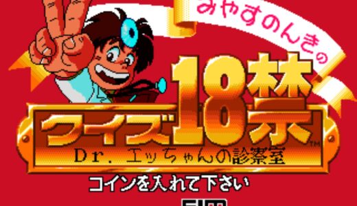 AC版『みやすのんきのクイズ18禁 ドクターエッちゃんの診療室 』