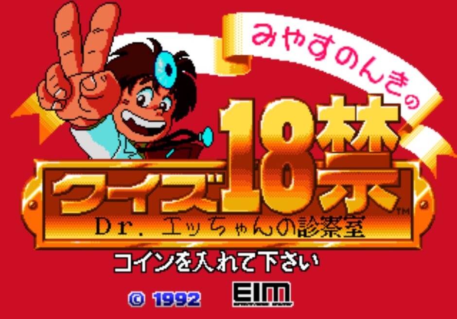 AC版『みやすのんきのクイズ18禁 ドクターエッちゃんの診療室 』