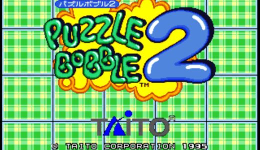 アーケード版『パズルボブル2』