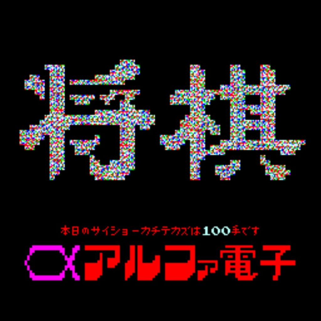 ドラクエ・将棋狂 ac_games_2022071109490-