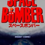 AC版『スペースボンバー』