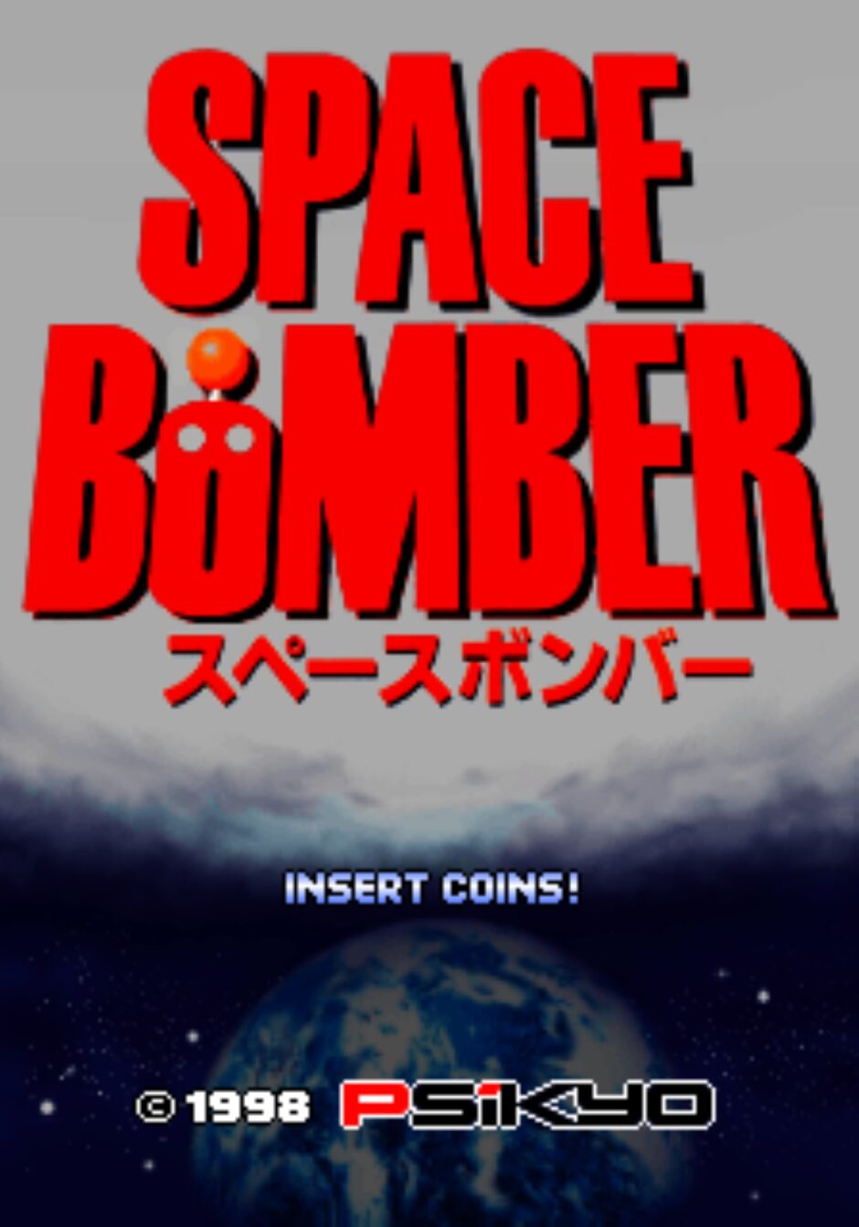 AC版『スペースボンバー』