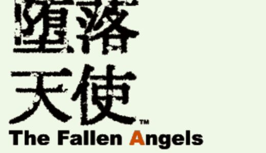 AC版『堕落天使 The Fallen Angels』