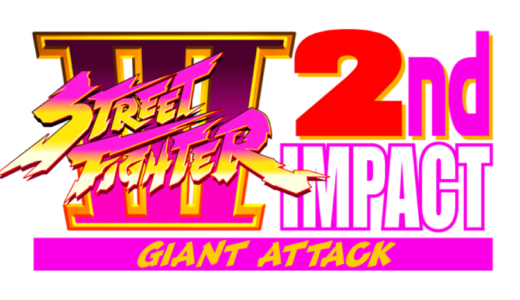 AC版『ストリートファイター3 2nd IMPACT GIANT ATTACK』