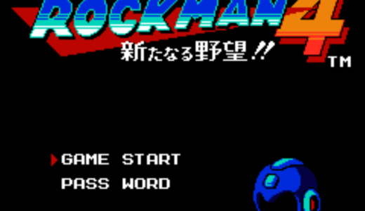 FC版『ロックマン4 新たなる野望!!』