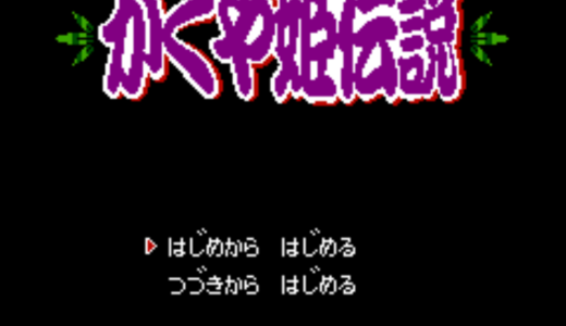 ファミコン版『かぐや姫伝説』