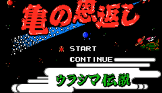 FC版『亀の恩返し ウラシマ伝説』