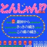 FC版『落っことしパズル とんじゃん!?』