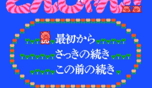 FC版『落っことしパズル とんじゃん!?』