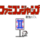 FC版『ファミコンジャンプ2 最強の7人』