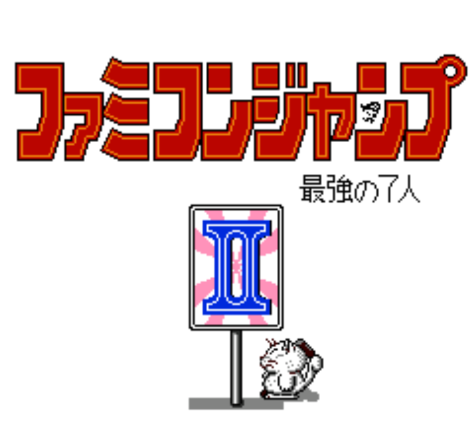 FC版『ファミコンジャンプ2 最強の7人』