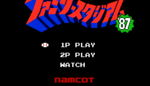 FC版『プロ野球ファミリースタジアム87』