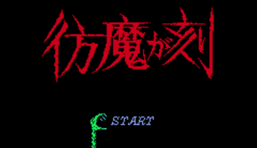 FC版『ジーキル博士の彷魔が刻』