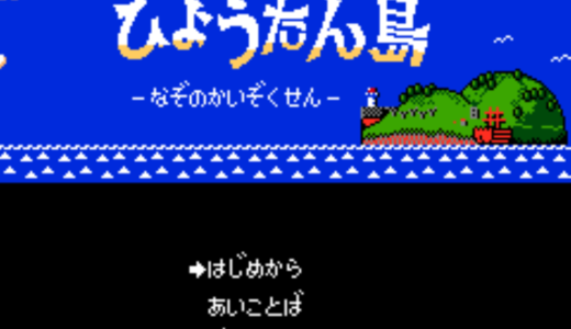 FC版『ひょっこりひょうたん島 なぞのかいぞくせん』